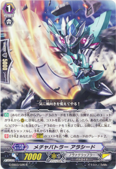 メチャバトラー アラシード