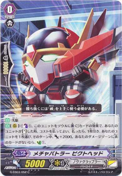 メチャバトラー ビクトヘッド 