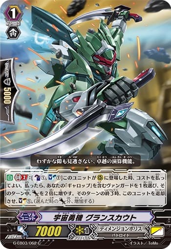 宇宙勇機 グランスカウト