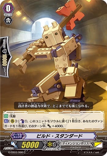 ビルド・スタンダード