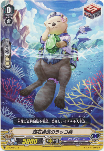 輝石通信のラッコ兵