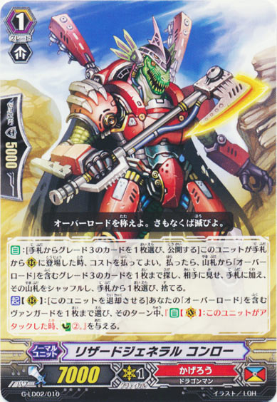 リザードジェネラル コンロー