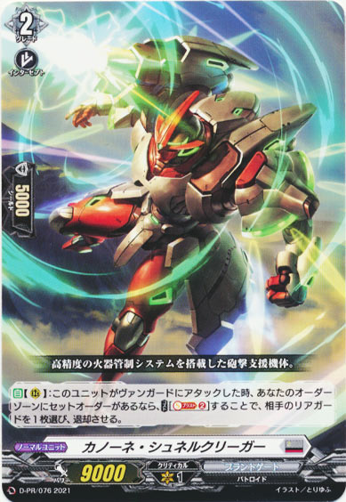 カノーネ・シュネルクリーガー