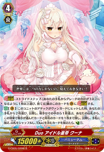 Duo アイドル皇帝 クーナ（白）