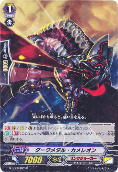 ダークメタル・カメレオン