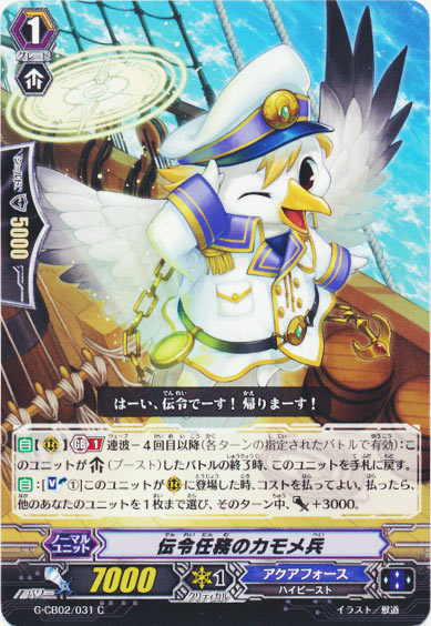 伝令任務のカモメ兵