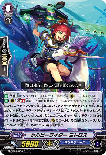 ケルピーライダー ミトロス