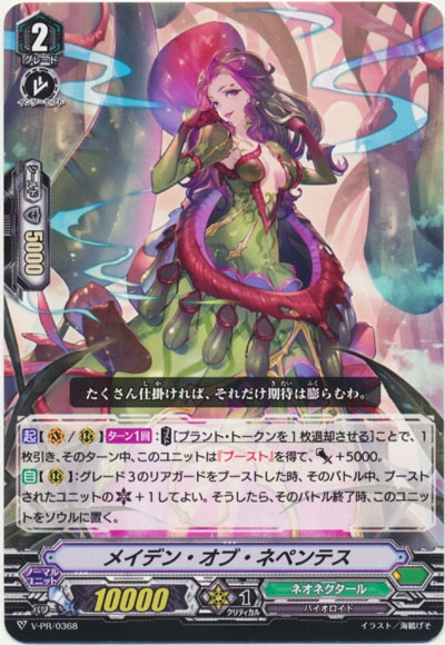 メイデン・オブ・ネペンテス