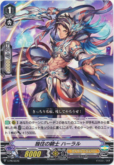 独往の騎士 ハーラル(PR370)