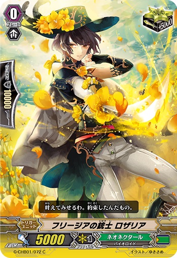 フリージアの銃士 ロザリア