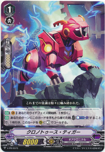 クロノトゥース・ティガー