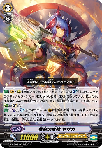 推命の女神 ヤサカ