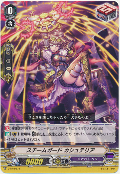 スチームガード カシュテリア