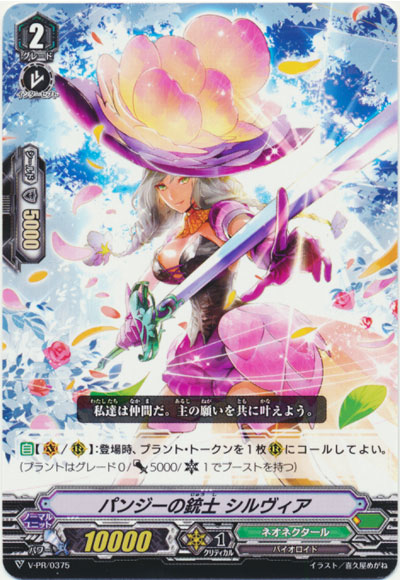 パンジーの銃士 シルヴィア 