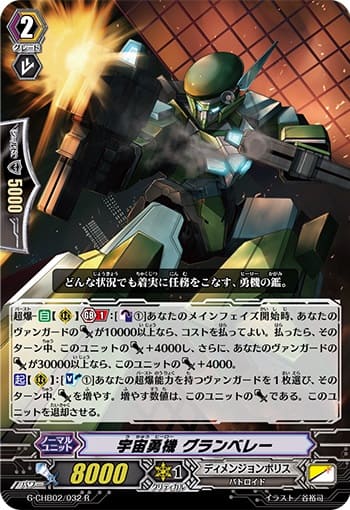 宇宙勇機 グランベレー