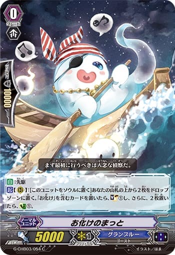 お化けのまっと