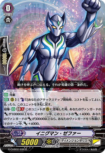 イニグマン・ゼファー