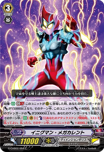 イニグマン・メガカレント