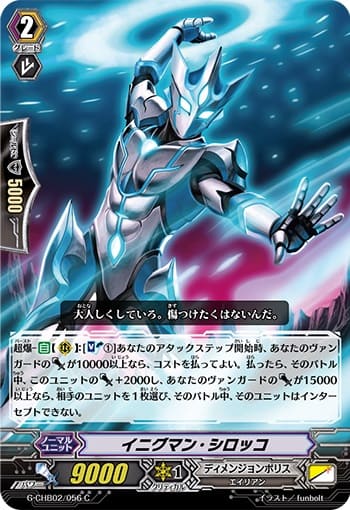 イニグマン・シロッコ