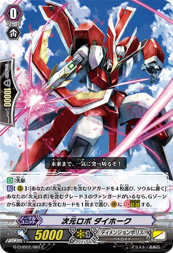 次元ロボ ダイホーク