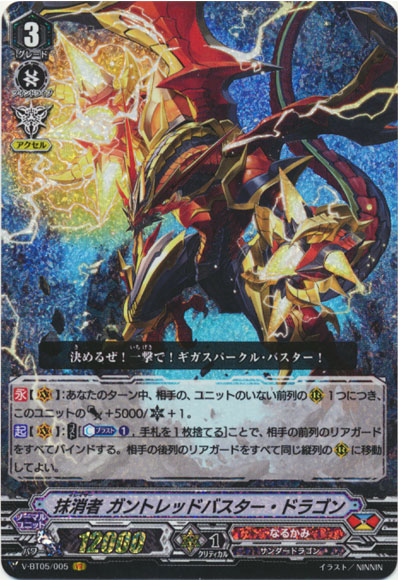 抹消者 ガントレッドバスター・ドラゴン