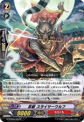 忍獣 スライサーウルフ