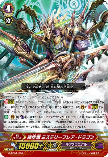 時空竜 ミステリーフレア・ドラゴン