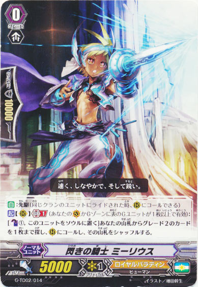 閃きの騎士 ミーリウス