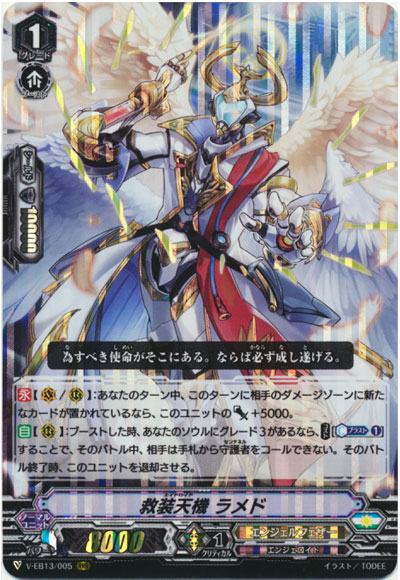 救装天機 ラメド