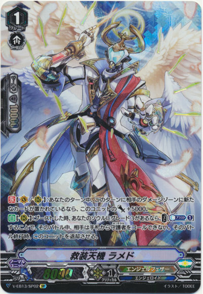 救装天機 ラメド