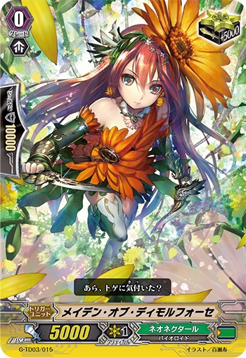 メイデン・オブ・ディモルフォーセ