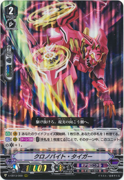 クロノバイト・タイガー