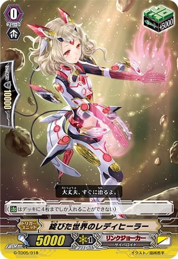 綻びた世界のレディヒーラー