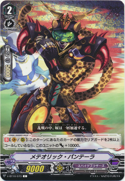 メテオリック・パンテーラ