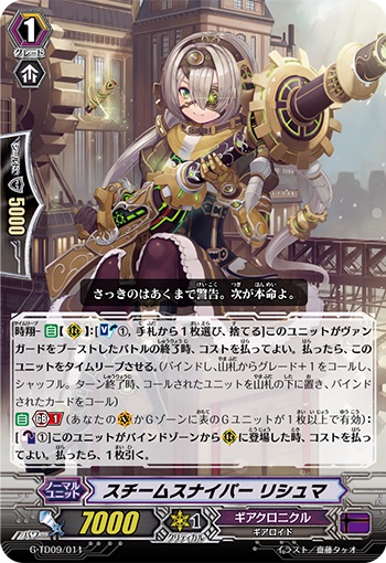 スチームスナイパー リシュマ