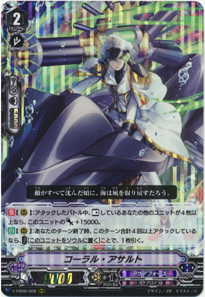 コーラル・アサルト