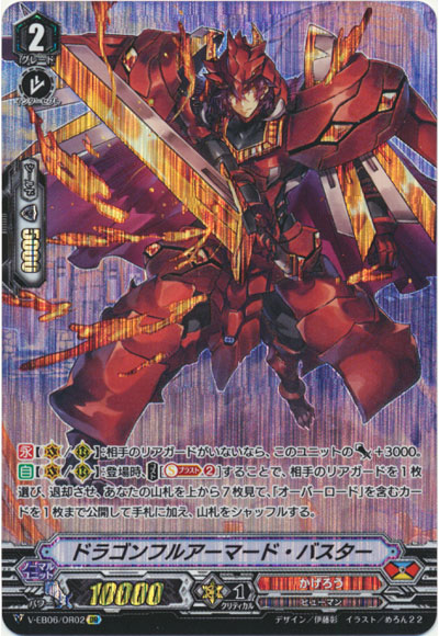 ドラゴンフルアーマード・バスター
