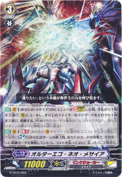 オルターエゴ・ネオ・メサイア