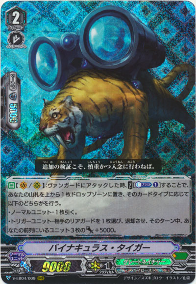 バイナキュラス・タイガー