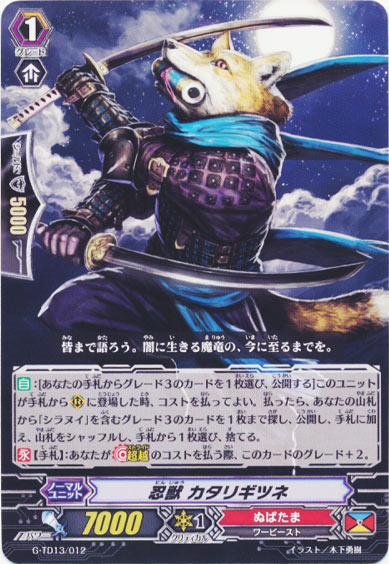 忍獣 カタリギツネ