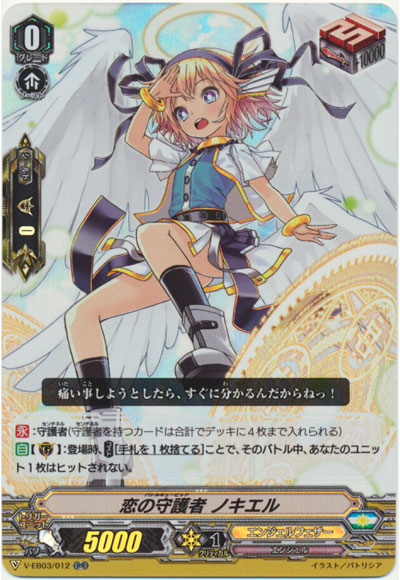 恋の守護者 ノキエル