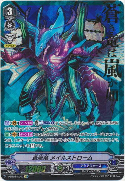 蒼嵐竜 メイルストローム