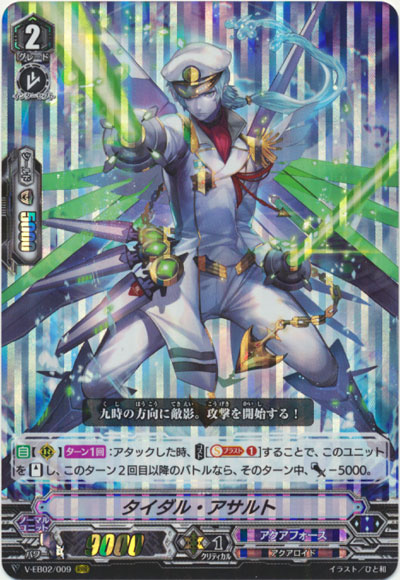 タイダル・アサルト