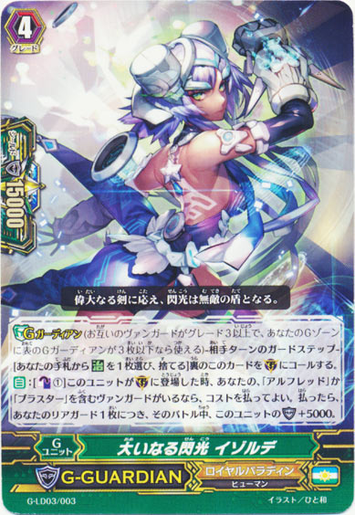 大いなる閃光 イゾルデ