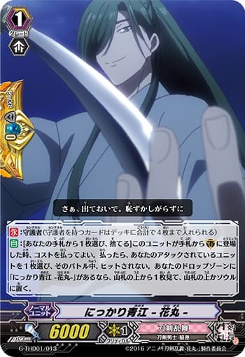 にっかり青江 -花丸-