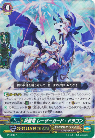 神聖竜 レーザーガード・ドラゴン(PR497)