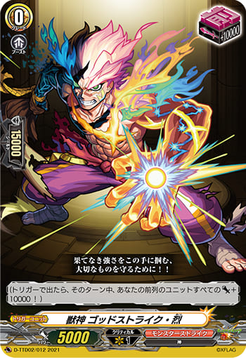 獣神 ゴッドストライク・烈 