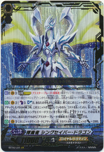 探索者 シングセイバー・ドラゴン