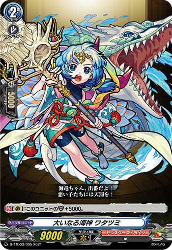 大いなる海神 ワタツミ