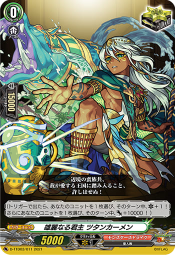 雄麗なる君主 ツタンカーメン